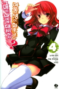 그녀가 나에게 대시하자 여동생이 화를 낸다?4